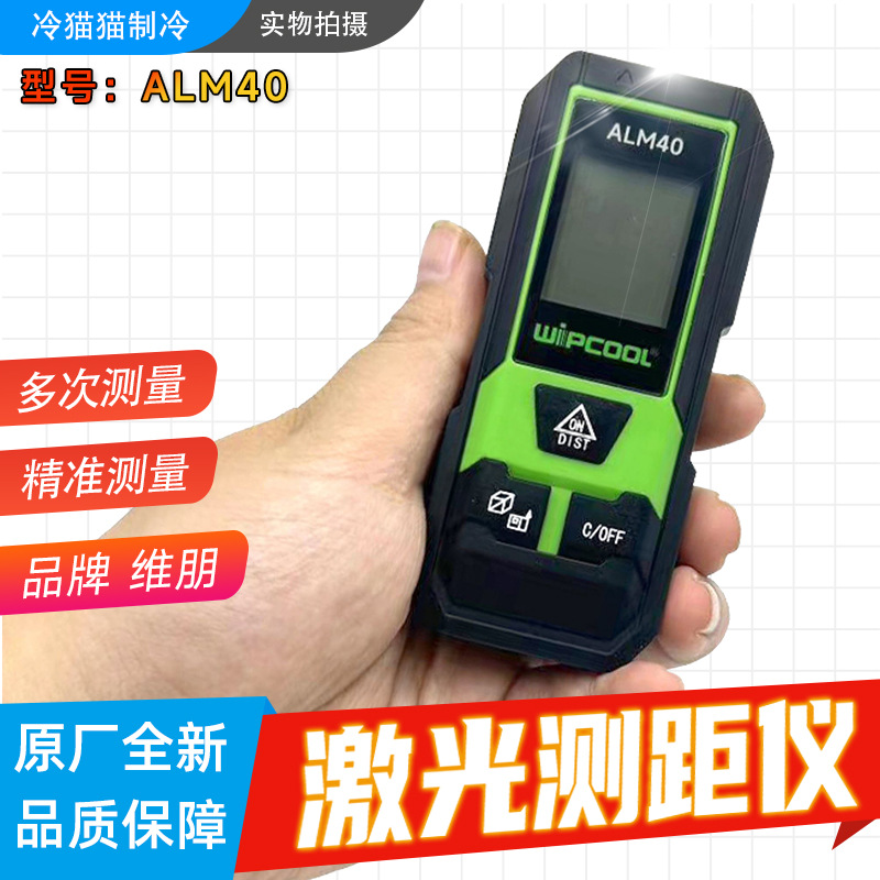 维朋激光测距仪ALM40红外激光便携测距仪手持电子尺迷你量房仪