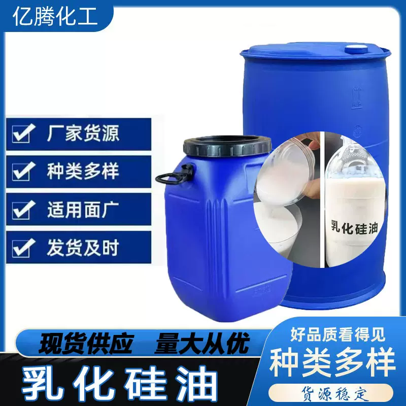 高浓度乳化硅油工业级脱模润滑光亮消泡乳化硅油橡塑纺织等工业用