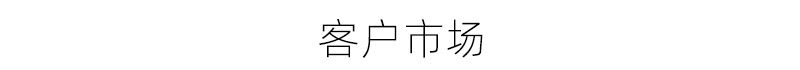 客户市场.jpg