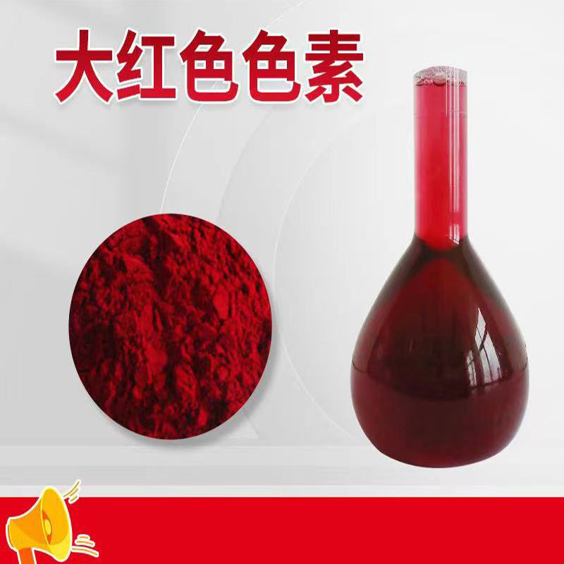 食品级大红色素 烘焙食品饮料谷类糕点彩装调色剂 胭脂红水溶性