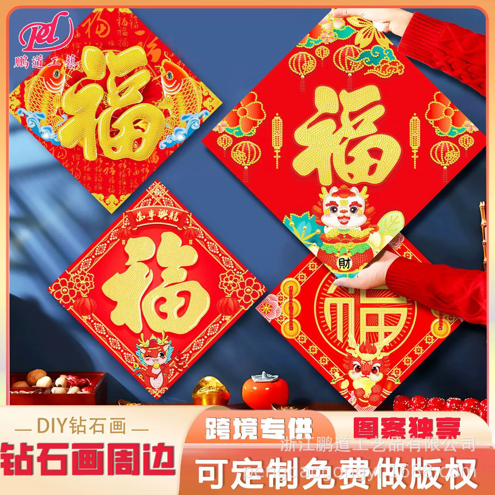钻石画周边 新奇特春节年画新款龙年大吉福字门贴装饰软磁贴钻