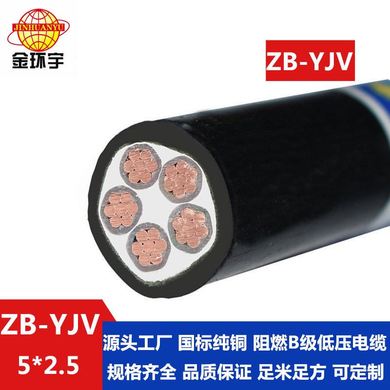 金环宇电缆 阻燃电缆ZB-YJV 5X2.5 五芯yjv电缆