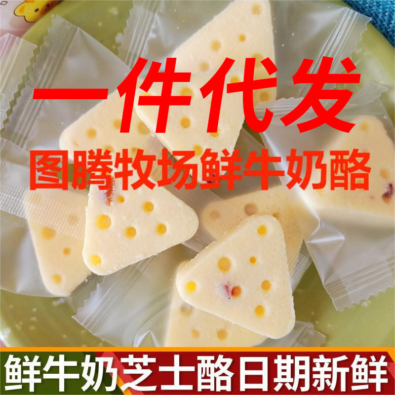 (5斤)图腾牧场鲜牛奶芝士酪三角奶酪宝妈零食展会产品一件代发
