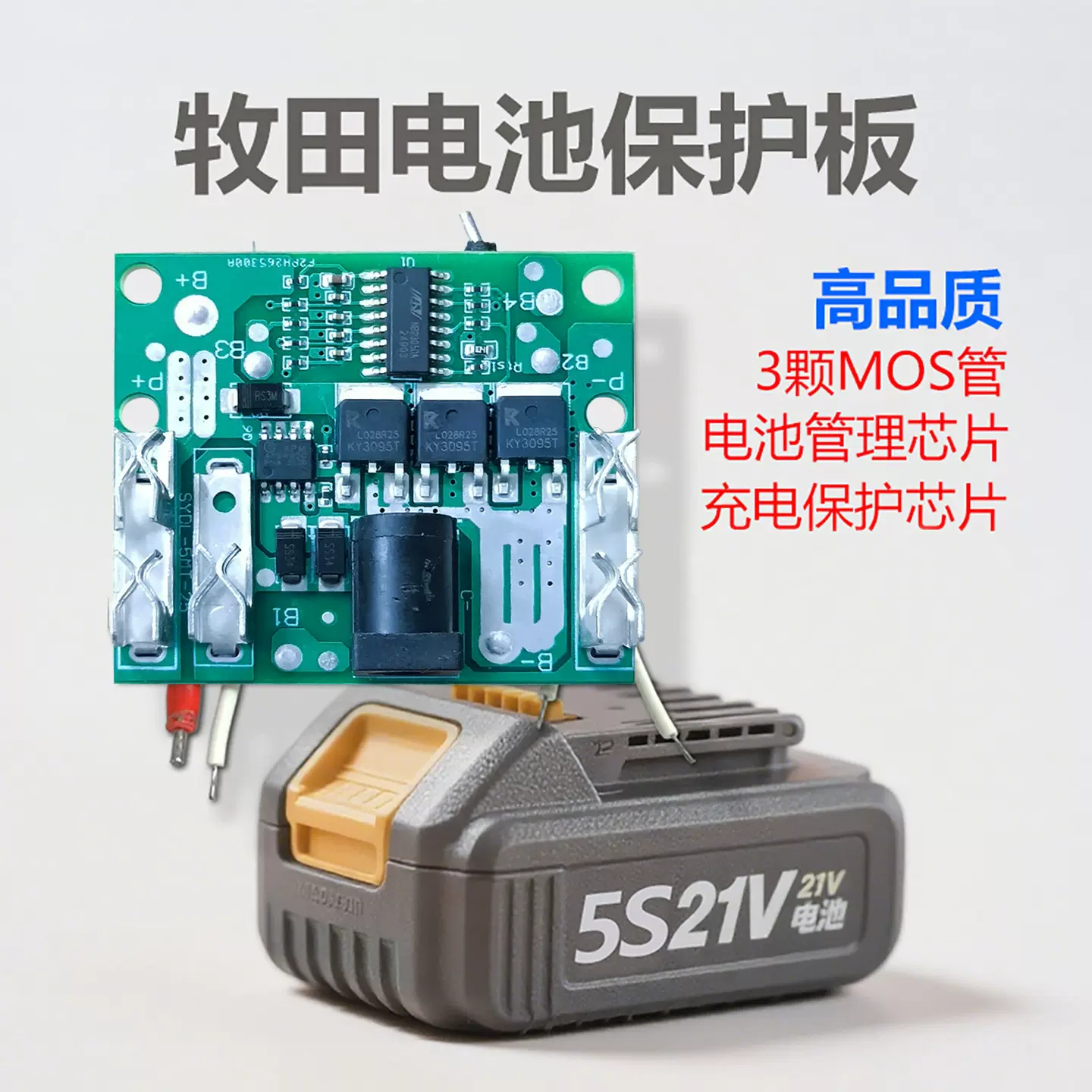 5S21V锂电池保护板牧田款专用线路板5串18650充电保护电路板3MOS