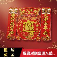 2026马年画磁铁车贴春节绒布烫金福字磁性车贴免胶磁力车对联批发