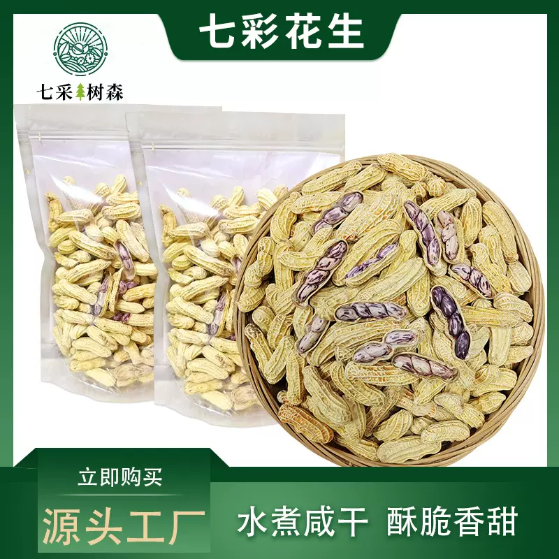2026云南七彩花生特产带壳水煮咸干咸香酥脆云南七彩花生咸干咸脆
