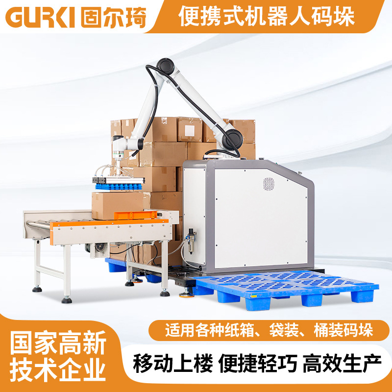 固尔琦码垛机机器人自动分栈搬运纸箱码垛便携式协作机器人码垛机