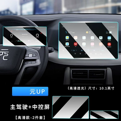 24-25 BYD Yuan UP Navigation Tempered Film Nano Film Central Control Display Screen Protection Film Car (Car interior film) - yuan-up-88-instrument-101inch-navigation-hd-nano-film