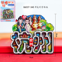 杭州木质冰箱贴城市纪念品合金国潮文创旅游景区热卖冰箱贴批发