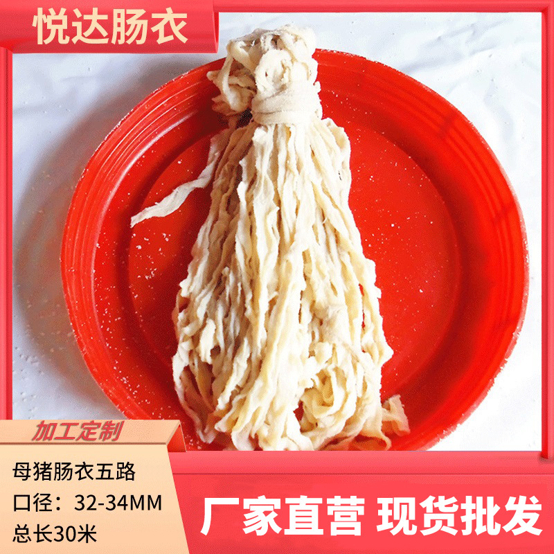 悦达盐渍5路猪肠衣母猪肠衣灌香肠蛋肠血肠腊肠30m粗细均匀批发