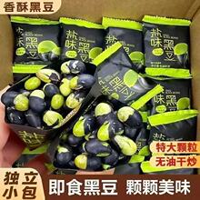 【一件代发包邮】盐味黑豆炒熟原味健康即食高蛋白休闲零食