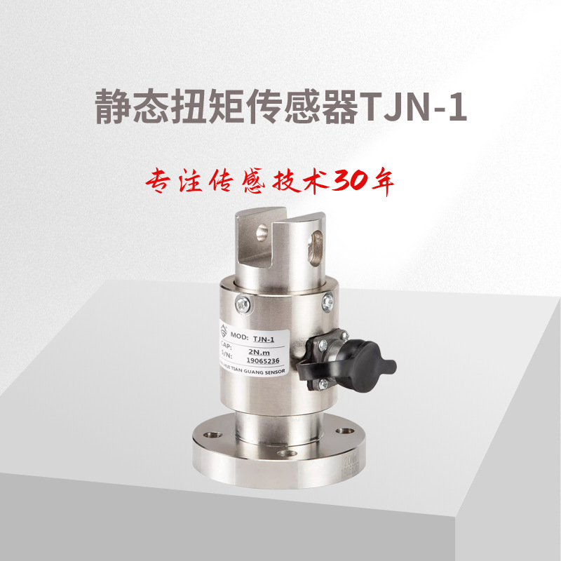 扭力传感器/静态扭力传感器/TJN-1 静态扭力传感器 静态扭力