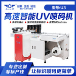 U3高速UV喷码机支持可变数据/条码/二维码/UDI码喷印适用纸箱纸盒