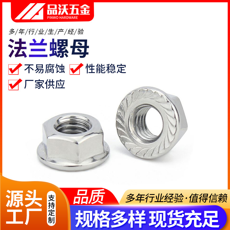 201不锈钢法兰螺母带齿螺帽六角法兰螺母不锈钢防松螺母