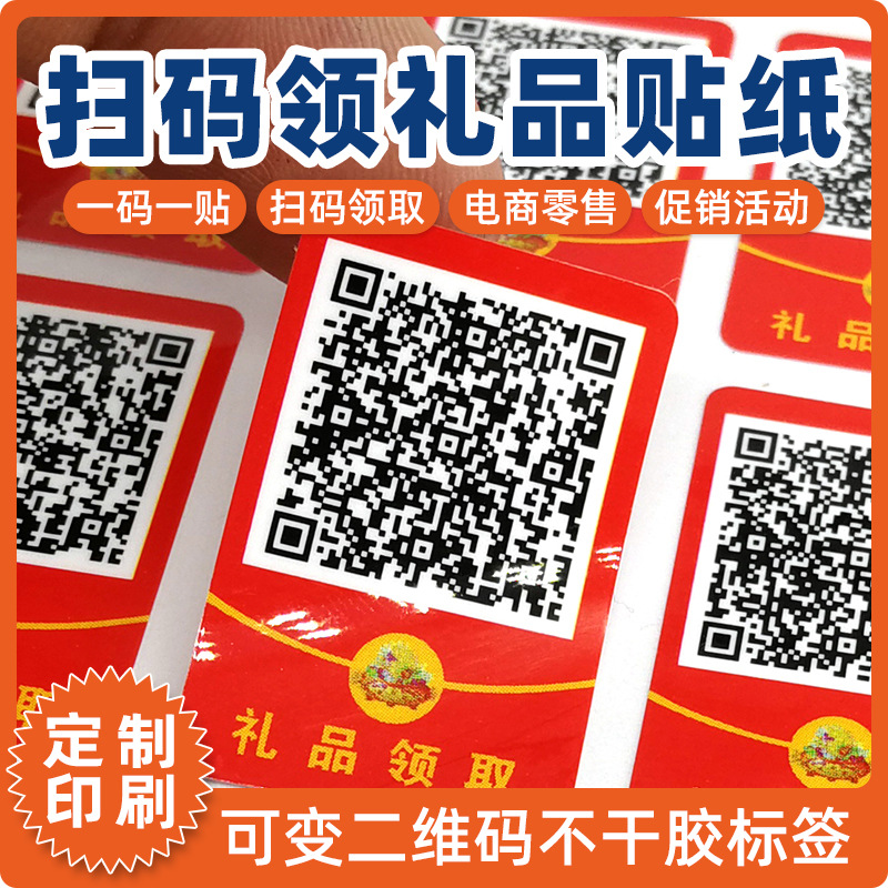 扫码领礼品贴纸订做防水PVC不干胶标签印刷一码一贴QR code label