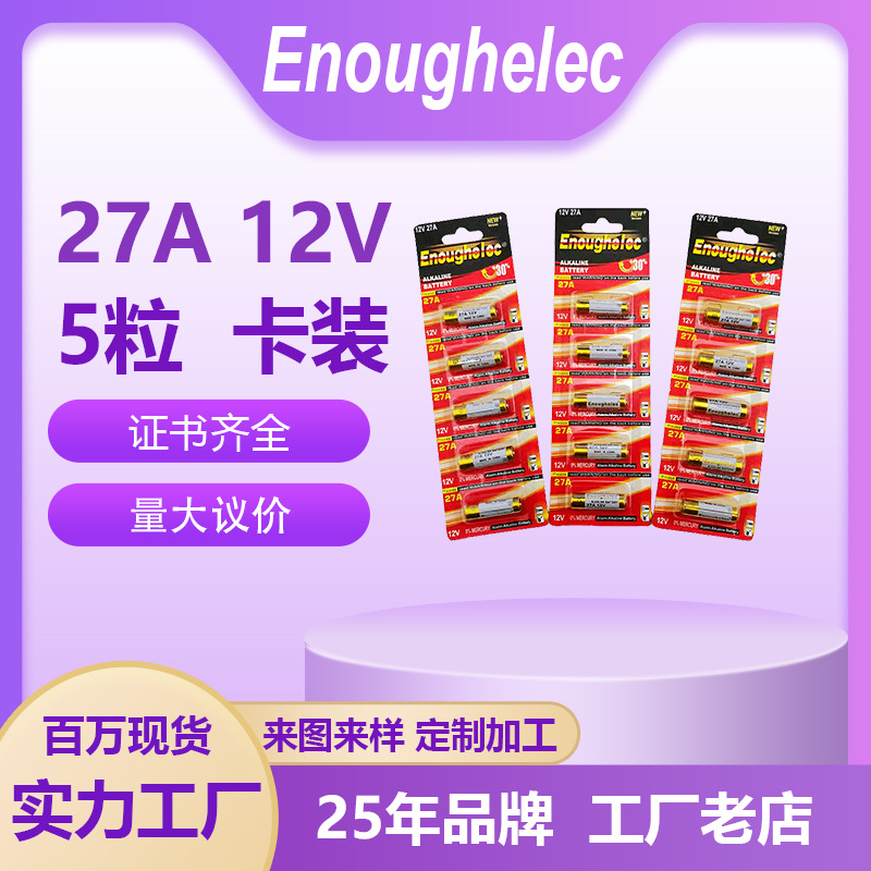 27A12V碱性电池车库电动卷闸门遥控器无线门铃报警器电池 27a电池