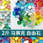 1千克diy闪粉自由石马赛克 亮粉水晶自由石贴片儿童手工材料颗粒