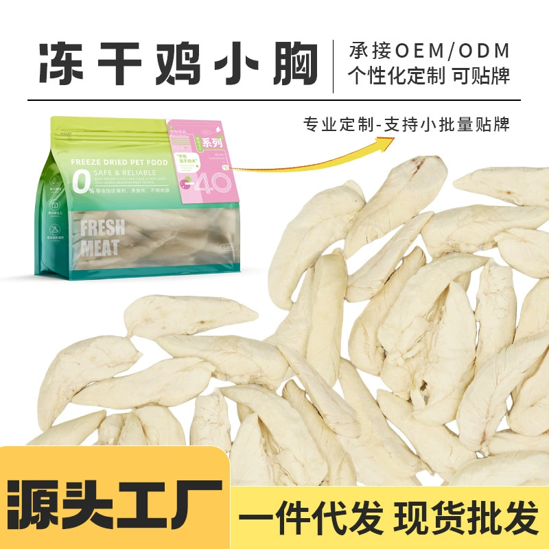 Сублимированные закуски для домашних животных лиофилизированные куриные грудки жир волосы жабры цельная куриная грудка мясо кошки собаки лиофилизированная маркировка оптом