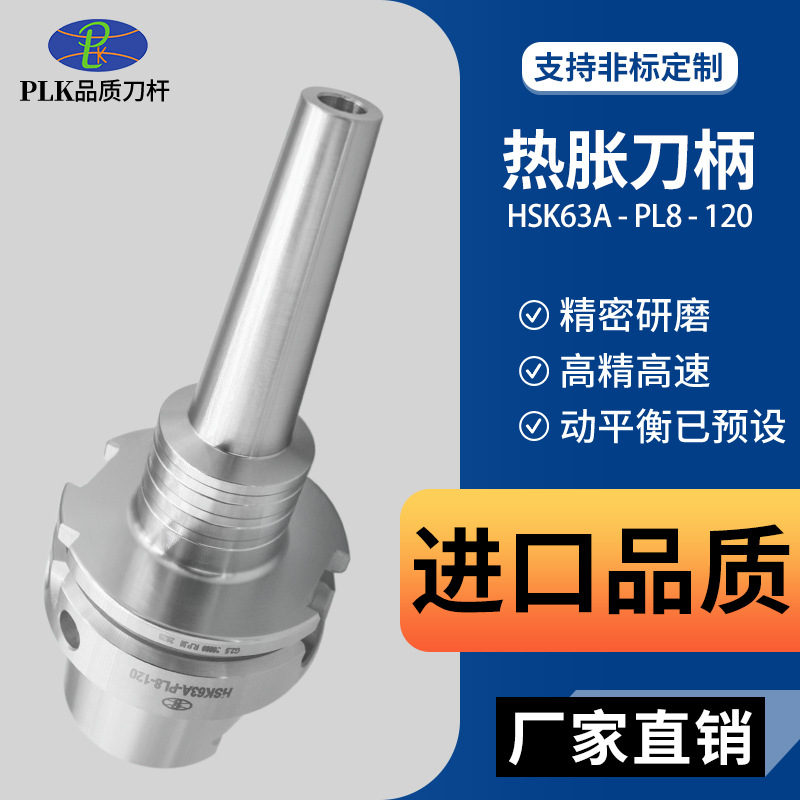 PLK热缩刀柄HSK-A63-SLRA4 SLSB8可依样生产一体型热装刀柄