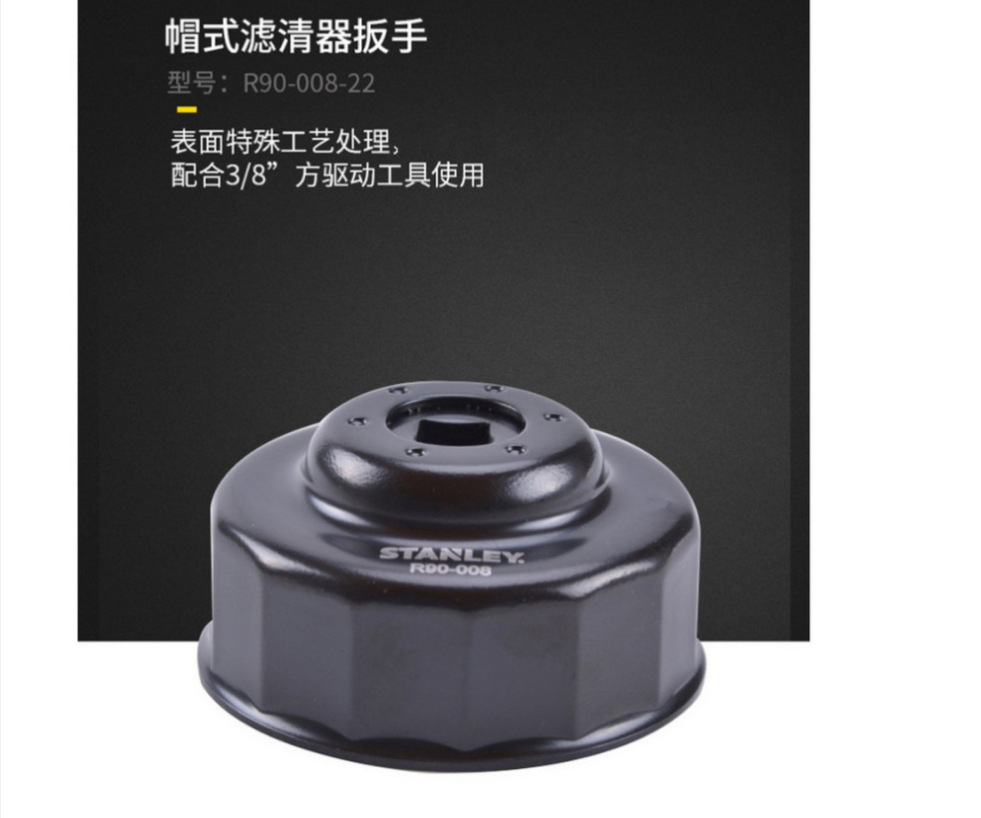史丹利 帽式滤清器扳手65mm R90-008-22