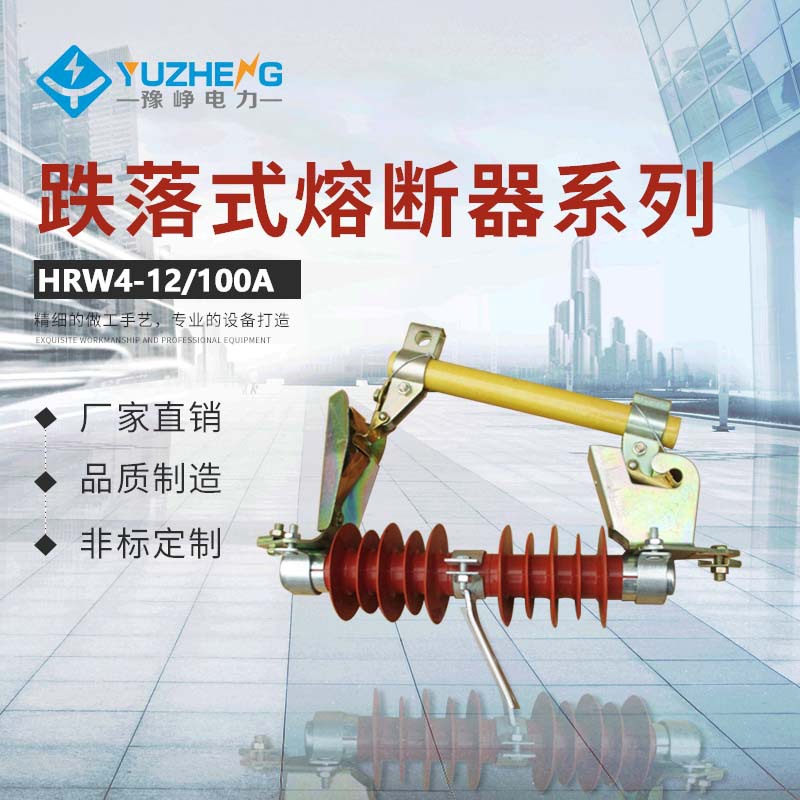 HRW4-12/200A HRW3-12 HRW12-12KV/200A 100A高压跌落式熔断器