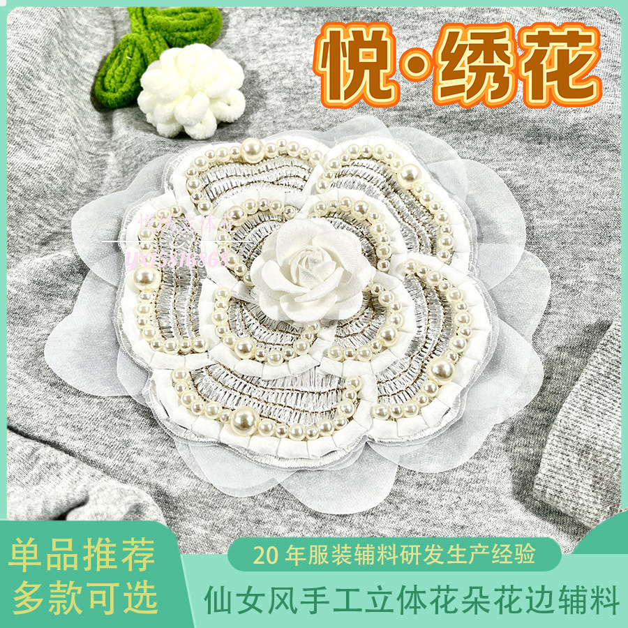 新款春秋毛衣卫衣辅料立体贴花 轻奢重工手工刺绣欧根纱钉珠山茶