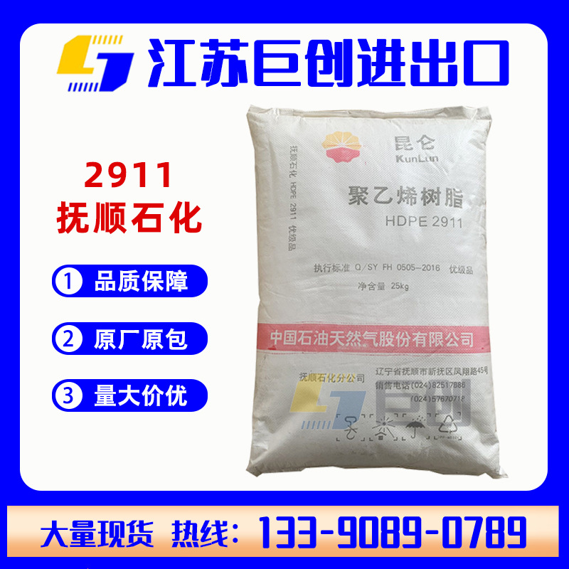 高密度HDPE 抚顺石化 2911 周转箱 托盘用hdpe 熔指20 注塑颗粒料