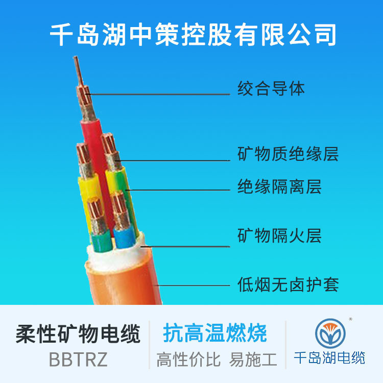 千岛湖中策控股有限公司  BBTRZ TBTRZY柔性矿物绝缘电缆