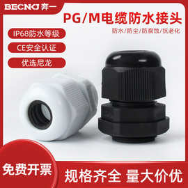 尼龙防水接头电缆电线连接器葛兰头电缆固定PG/M型格兰头德制公制