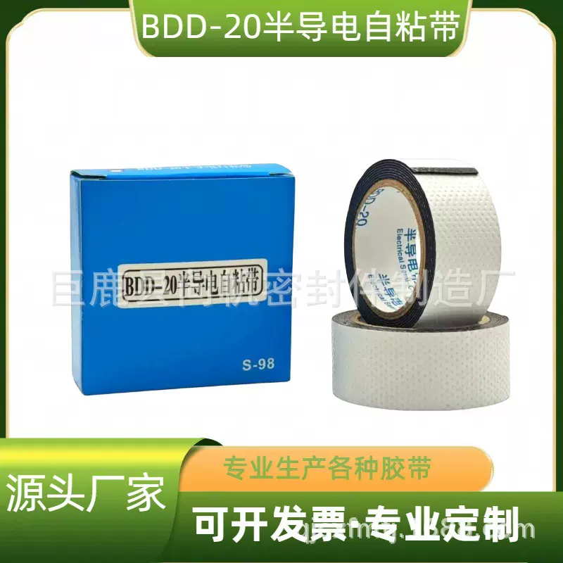 工厂直供半导电自粘带BDD20-1米3米5米半导电绝缘胶带高绝缘电工