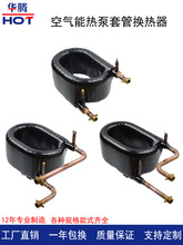 3匹套管式换热器空气能热泵同轴空调配件蒸发器冷凝器热交换器