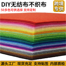 跨境不织布批发1mm无纺布幼儿园diy幼儿园手工剪纸装饰彩色毛毡布