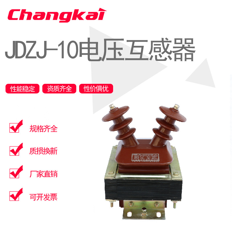 昌开JDZ-10,JDZJ-10 JDZX10-10A JDZX10-10B JDZC-10电压互感器