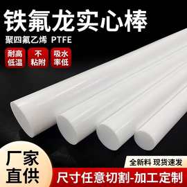 厂家直供铁氟龙棒特氟龙PTFE塑料王防静电耐磨加纤聚四氟乙烯圆棒