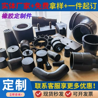 橡胶件 橡胶零部件橡胶模压件减震器工业用密封件 橡胶异形件定制