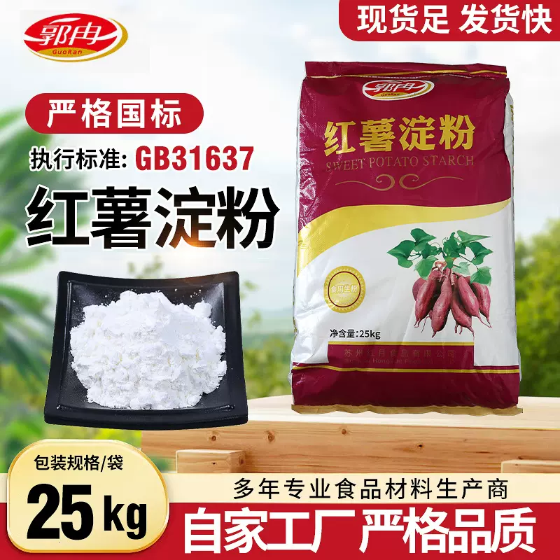 郭冉红薯淀粉25kg粉条粉皮原料商业淀粉食品级淀粉厂家直供批发