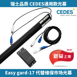 【限购两套】瑞电士Cedes Easygard100 17光眼光幕