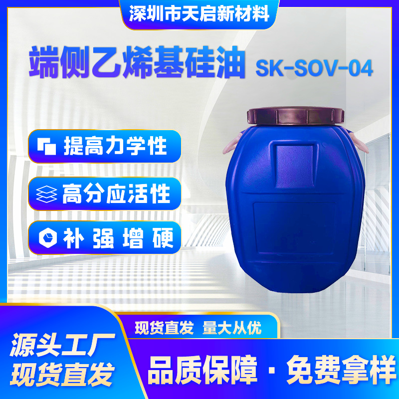端侧乙烯基硅油SK-SOV-04高乙烯基含量加成型液体硅橡胶增硬补强