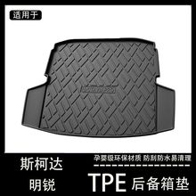 斯柯达新明锐pro后备箱垫tpe防水内饰改装配件17款明锐汽车尾箱垫