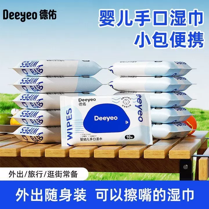 德佑经典手口湿巾10抽10包宝宝湿巾外出专用湿纸巾便携湿巾随身装