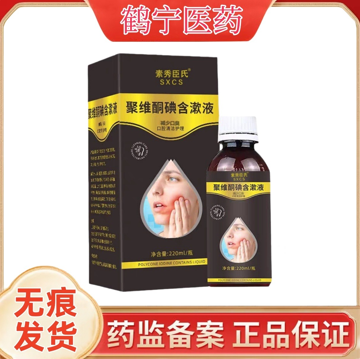 素秀臣氏聚维酮碘含漱液 减少口臭 口腔清洁护理电商爆款一件代发