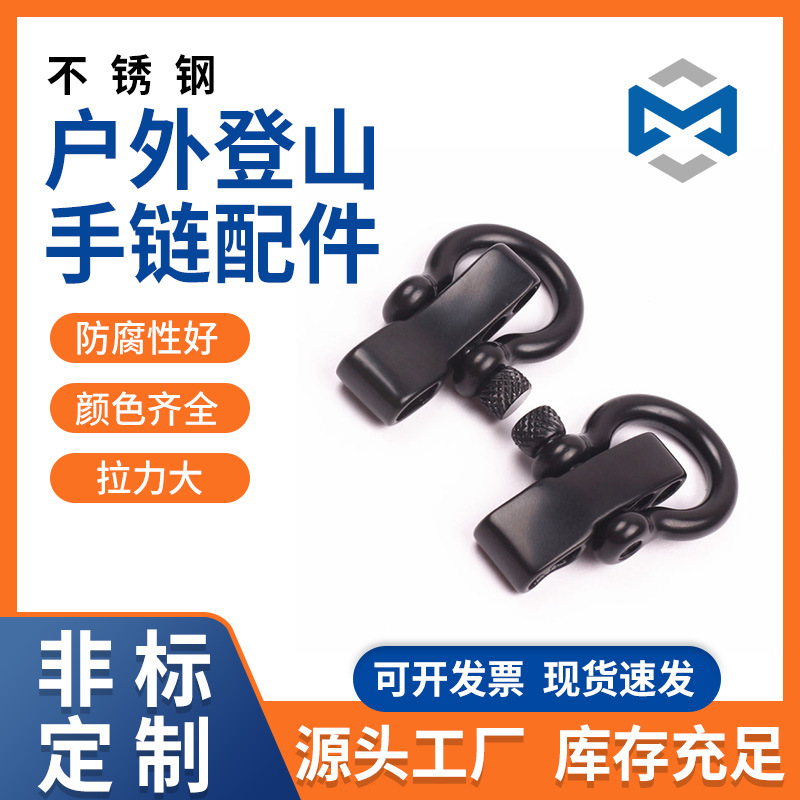伞绳U扣 钢扣马蹄扣伞绳编织U形钢扣求生手环 户外登山救生手链