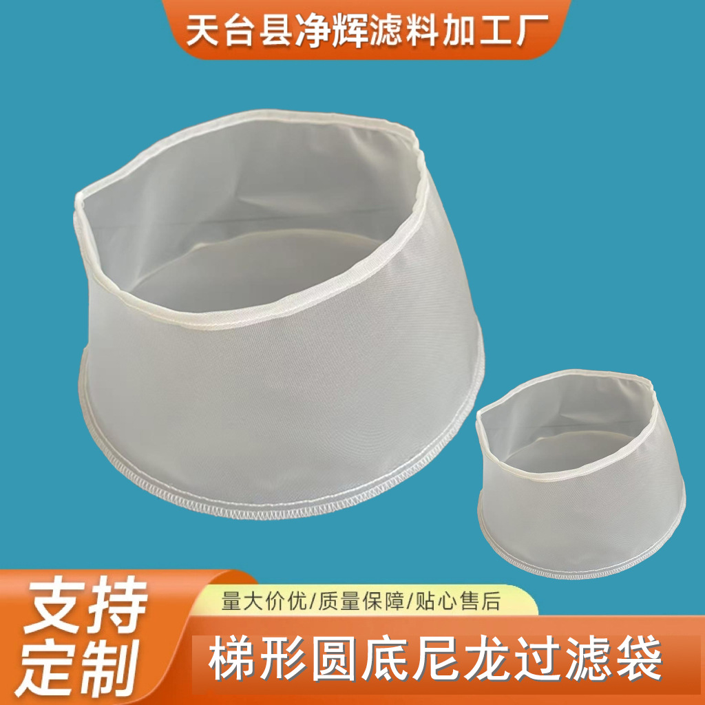 过滤网袋圆台梯形圆底底大口小尼龙过滤袋食品级过滤袋脱水袋
