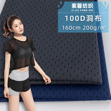 100D网眼洞布 潮牌运动篮球服体育用品布料批发 弹力涤纶化纤布料