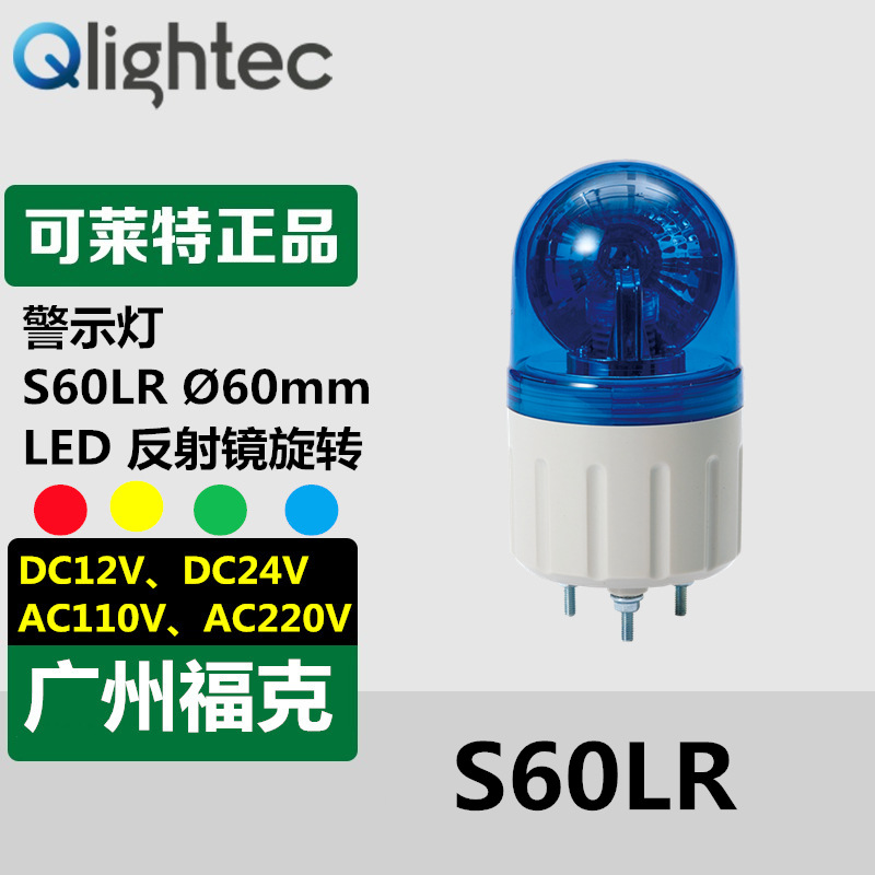 供应Q-light/可莱特旋转警示灯S60LR小型旋转灯可带蜂鸣报警