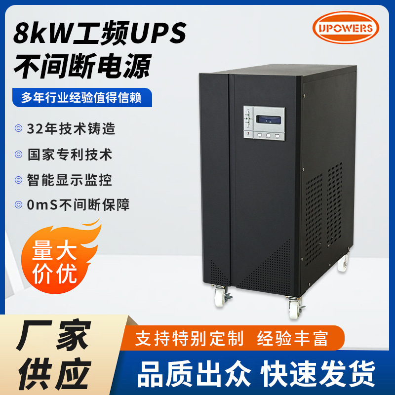 8Kw Single-Input Single-Output Power Frequency Online Inverter Voltage Stabilization Purification Ups Uninterruptible Power Supply for Public Security, Healthcare, and Banking