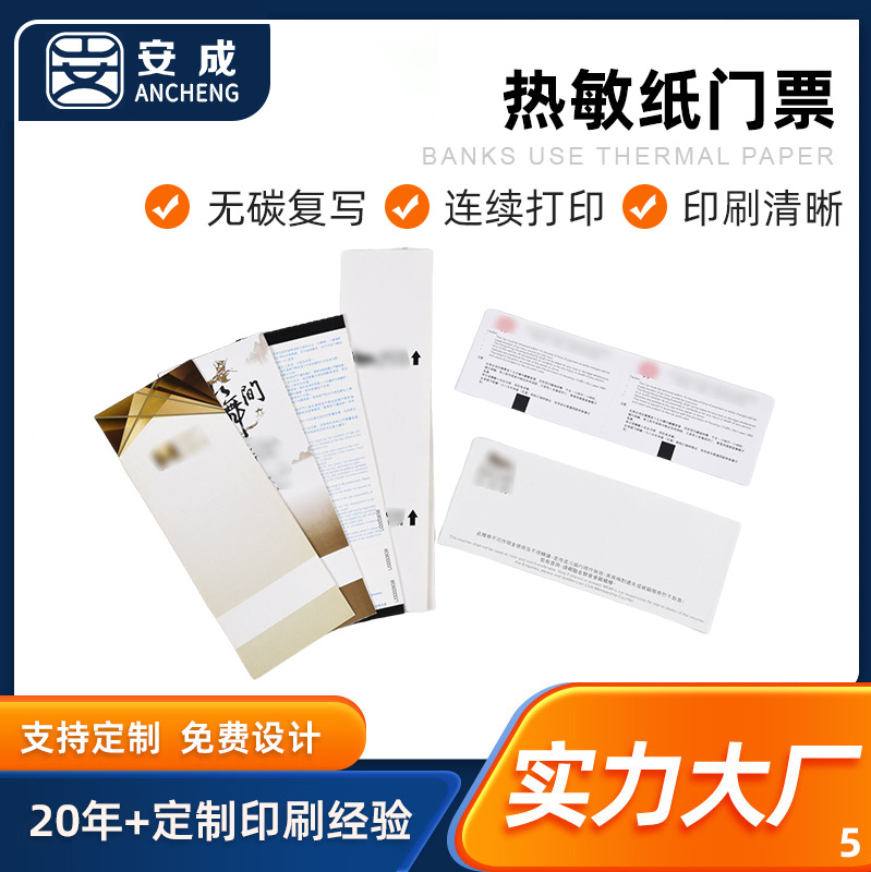 厂家定制印刷白色热敏纸商业用门票卷筒无碳热敏防伪纸质车票