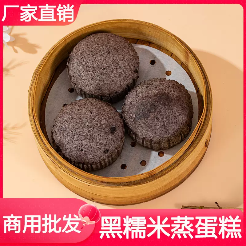 黑糯米蒸蛋糕商用早餐店餐饮都在用批发厂家直销家庭专用冷链配送