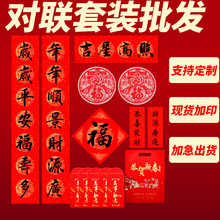 2026马年对联礼包春联套装万年红福字斗方宣纸广告春联套装定 做