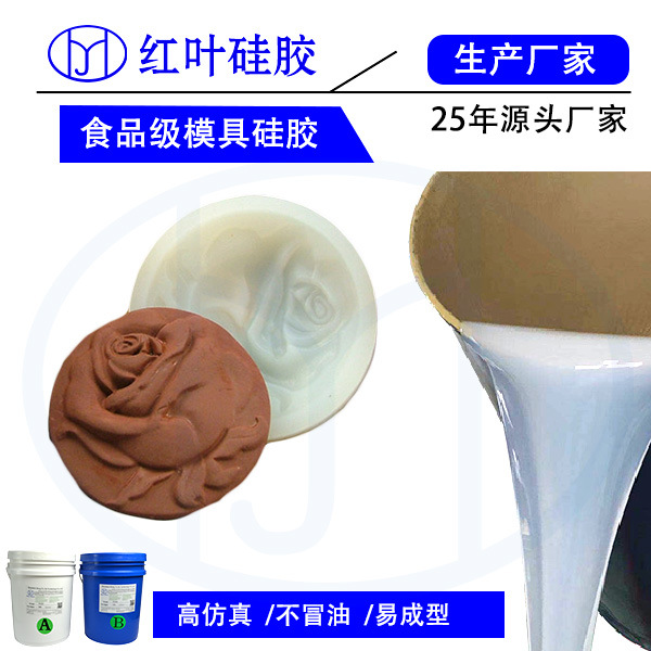 做巧克力模具用食品级硅胶原料 食品模具硅胶